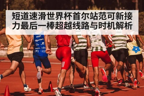 short track speed skating relay