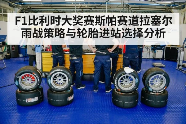 F1比利时大奖赛斯帕赛道拉塞尔雨战策略与轮胎进站选择分析