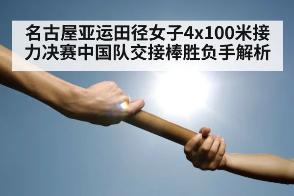 women relay baton handoff track athletics